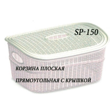 Корзина плоская прямоугольная с крышкой